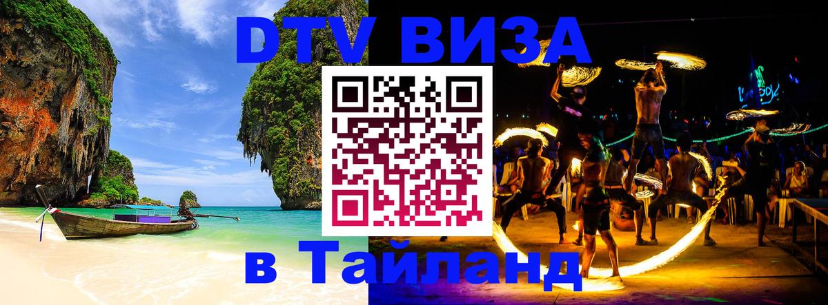 Электронная виза DTV в Тайланд 